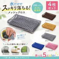 メッシュクロス 4枚セット キッチンクロス 網たわし あみたわし メッシュスポンジ 食器洗い 皿洗い 水切…