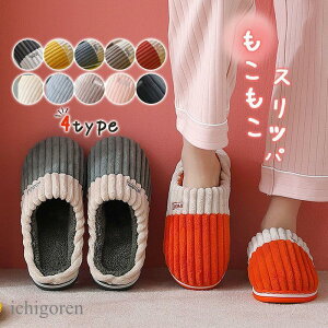 スリッパ ルームシューズ レディース メンズ 来客用 室内用 暖かい 冬用 自宅 滑り止め もこもこ 冷え防止 男女兼用 室内履き