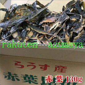 【クリックポスト限定送料無料】天然羅臼昆布　赤葉A 130g　だし みみ　耳　出し昆布　だし昆布