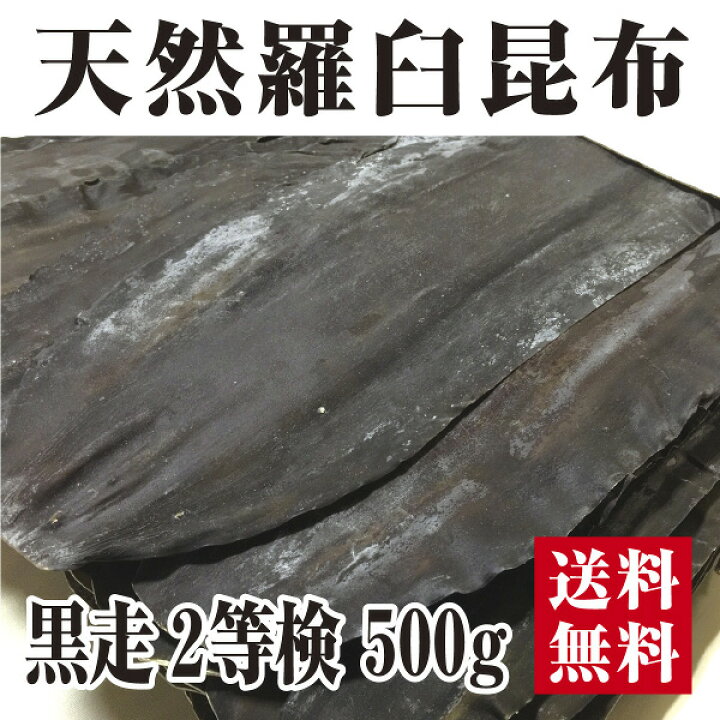 楽天市場】【宅配便送料無料※一部地域を除く】天然羅臼昆布 黒走 二等 