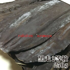 【クリックポスト限定送料無料】天然羅臼昆布2等検 250g 黒走 羅臼昆布 ラウスコンブ 出し昆布　だし昆布※同梱不可