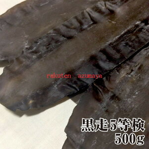 【宅配便 送料無料※一部地域を除く】天然羅臼昆布 5等検 500g 出汁昆布  水炊き 鍋 しゃぶしゃぶ 出し昆布 だし昆布※同梱可