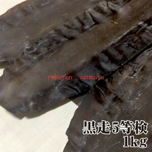 【宅配便 送料無料※一部地域を除く】5等検 1kg らうす 天然ラウスコンブ  水炊き 高級だし 出し昆布 だし昆布 ※同梱可