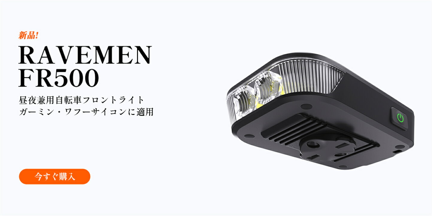 楽天市場 | RAVEMEN Official - 主に自転車ライト製品を取り扱う店 