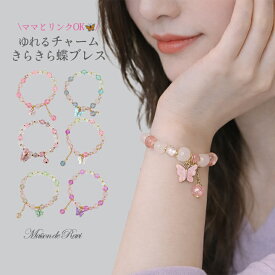 【最大1200円OFFクーポン★】きらきら蝶チャーム ビーズブレスレット アクセサリー ビーズ シリコンゴム かわいい カラフル おしゃれ プレゼント 蝶 キラキラ クリスタル ワンポイント 女の子 レディース 大人 キッズ プリンセス ギフト 韓国風 10代 20代 30代 40代 50代