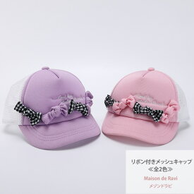 楽天市場 メッシュキャップ キッズ リボンの通販