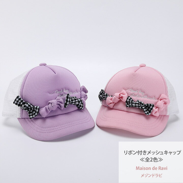 楽天市場 特価 オリジナル商品 キッズサイズ リボン付 メッシュキャップ 全2色 帽子 ぼうし 女の子 春夏 カジュアル Maison De Ravi