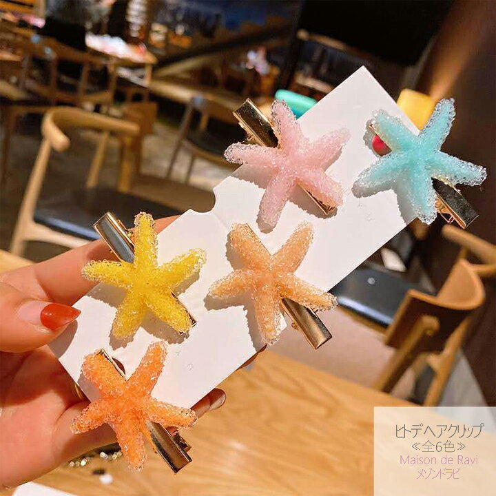 楽天市場】ヘアクリップ ヒトデヘアクリップ ヘアアクセサリー 海 夏 