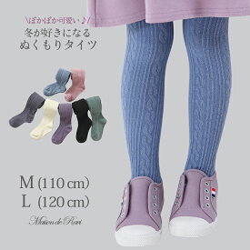 【半額商品★SS限定】子ども タイツ カラータイツ 女の子 子供服 キッズ かわいい フォーマル 子ども タイツ 縄編み リブ風 伸びる 秋 冬 保温 ピンク ブルーグレー チャコール グリーングレー ライラックグレー くすみカラー M（110cm） L（120cm）スーパーSALE