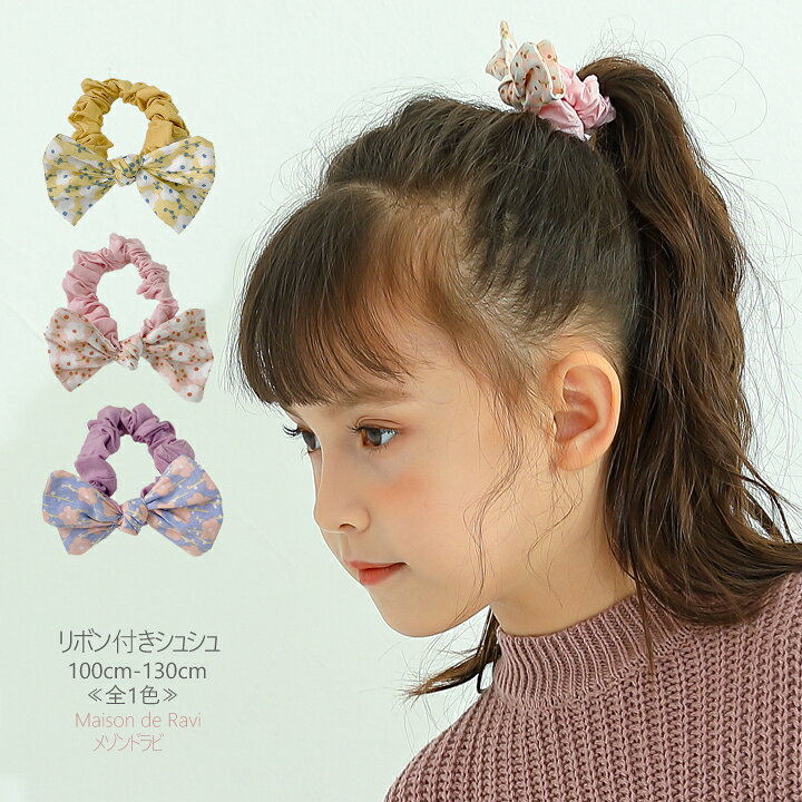 楽天市場 再入荷 リボン付きシュシュ 3色 子供用 ガールズ 女の子 ヘアゴム ヘアアクセサリー かわいい 髪飾り カジュアル キッズ プチプラ ジュニア おしゃれ 結婚式 ドレス 卒業式 発表会 Maison De Ravi 楽天市場 再入荷 リボン付きシュシュ 3色 子供用 ガールズ 女の子 ヘアゴム ヘアアクセサリー かわいい 髪飾り カジュアル キッズ プチプラ ジュニア おしゃれ 結婚式 ドレス 卒業式 発表会 Maison De Ravi