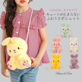 【8周年創業祭★最大1200円オフクーポン】【送料無料】うさぎぬいぐるみポシェット 女の子 男の子 こども キッズ バッグ ポシェット ショルダーバッグ カバン チェーンバッグ ぬいぐるみ うさぎ 春 秋 冬 おしゃれ