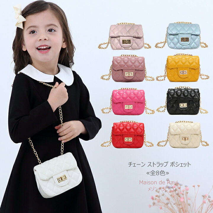 楽天市場 チェーン ストラップ キルティング ポシェット 全8色 子供用 ガールズ 女の子 バッグ ポーチ ショルダー ミニポーチ 斜めがけ かわいい おしゃれポシェット フォーマル 入学式 入園式 発表会 結婚式 カジュアル キッズ プチプラ ジュニア おしゃれ 安い