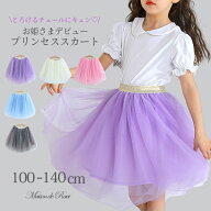 【9/18限定★会員特典10％OFF】チュールスカート 女の子 こども服 子供服 キッズ ミディ丈 ボトム ボトム…