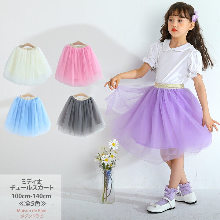 楽天市場 新モデル ミディ丈 チュール スカート 全5色 100cm 110cm 1cm 130cm 140cm 子供服 子ども服 女の子 ハロウィン コスプレ シンプル カットソー 春服 夏服 秋服 冬服 発表会 カジュアル キッズ プチプラ ジュニア おしゃれ 安い かわいい Maison De Ravi