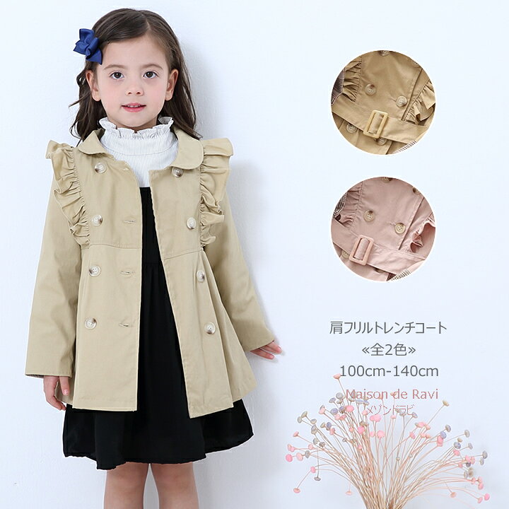 楽天市場 肩フリル トレンチコート 長袖 全2色 100cm 110cm 1cm 130cm 140cm アウター 長袖 子供服 子ども服 女の子 春服 秋服 無地 シンプル カジュアル キッズ プチプラ ジュニア おしゃれ 安い かわいい Maison De Ravi