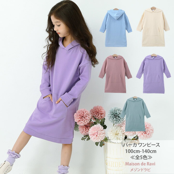 楽天市場 値下げ パーカーワンピース ロング 長袖 全5色 100cm 110cm 1cm 130cm 140cm ワンピース 無地 長そで トレーナー 子供服 子ども服 女の子 キッズ プチプラ ジュニア おしゃれ 安い かわいい 春服 秋服 Maison De Ravi