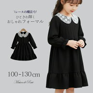 【アフターSALE★10％OFFクーポン】【メール便送料無料】レース襟ワンピース 女の子 こども服 子供服 フ…