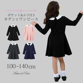 【最大80％OFF★SS限定】 フォーマル ワンピース 女の子 こども服 入学 入園 卒園 卒業 白襟 長袖 キッズ プリンセス ポケット付 冠婚葬祭 喪服 法事 発表会 結婚式 再入荷 春 秋 冬100 110 120 130 140cm クリスマス お正月