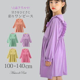 【10％OFF★P祭 最大5倍】フリルワンピース 女の子 こども服 子供服 キッズ ポケット付 長袖 無地 キッズ プリンセス春 夏 カットソー素材 ピンク アクアグリーン パープル マスカット ローズ 100 110 120 130 140cm