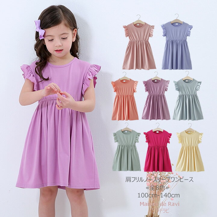 楽天市場 フリル スリーブ ワンピース ノースリーブ 全8色 100cm 110cm 1cm 130cm 140cm 子供服 子ども服 女の子 夏服 カットソー 春服 夏服 発表会 結婚式 カジュアル キッズ プチプラ ジュニア おしゃれ 安い かわいい 新作 Maison De Ravi