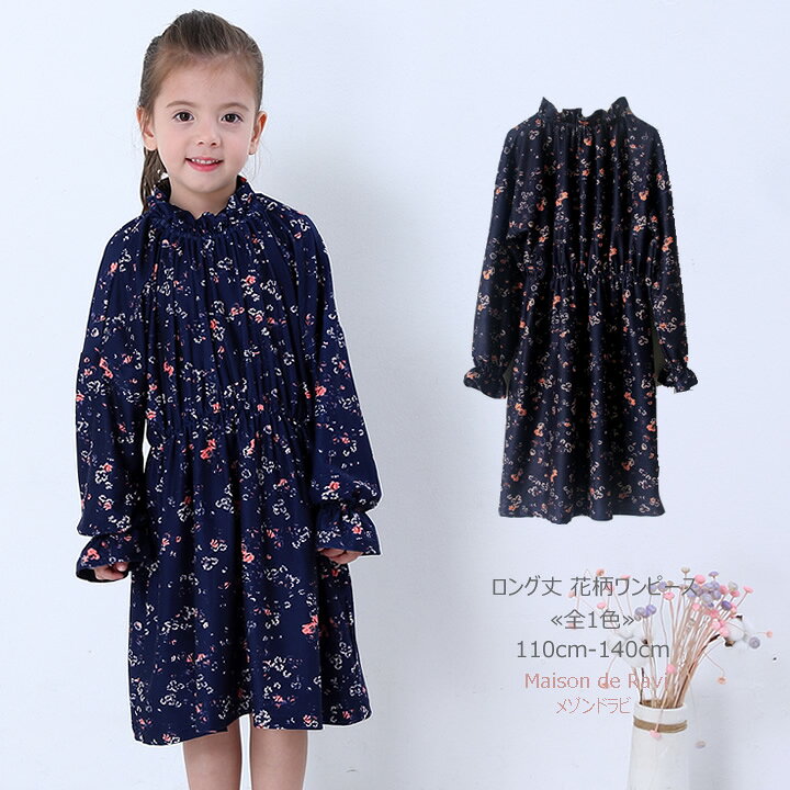 楽天市場 ロング丈 花柄 長袖 ワンピース 全1色 110cm 1cm 130cm 140cm 子供服 子ども服 こども服 女の子 春服 秋服 カジュアル キッズ プチプラ ジュニア おしゃれ 安い かわいい Maison De Ravi 楽天市場 ロング丈 花柄 長袖 ワンピース 全1色 110cm 1cm 130cm 140cm 子供服 子ども服 こども服 女の子 春服 秋服 カジュアル キッズ プチプラ ジュニア おしゃれ 安い かわいい Maison De Ravi