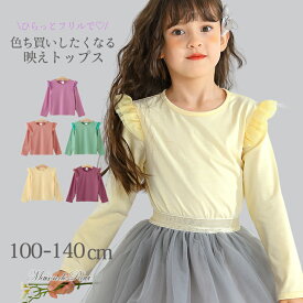 【33％OFF商品★SS限定】女の子 こども服トップス 長袖 カットソー チュール フリル Tシャツ ロンT キッズ プリンセス 肩フリル 春 夏 秋 冬 ピンク ネイビー パープル イエロー ラズベリー 伸縮性あり 100 110 120 130 140　スーパーSALE