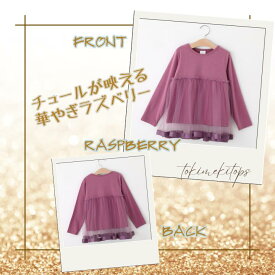 【ヘアゴム全員プレゼント★】チュールトップス 女の子 こども服 子供服 キッズトップス カットソー 長袖 ロングTシャツ チュール チュニック風 プリンセス 春 夏 秋 冬 ピンク ネイビー パープル イエロー ラズベリー 100 110 120 130 140