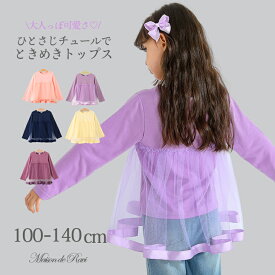【半額商品★SS限定】女の子 こども服 子供服 キッズ 即納トップス カットソー 長袖 ロングTシャツ ロンT チュール チュニック風 プリンセス 春 夏 秋 冬 ピンク ネイビー パープル イエロー ラズベリー 100 110 120 130 140 スーパーSALE 50%OFF