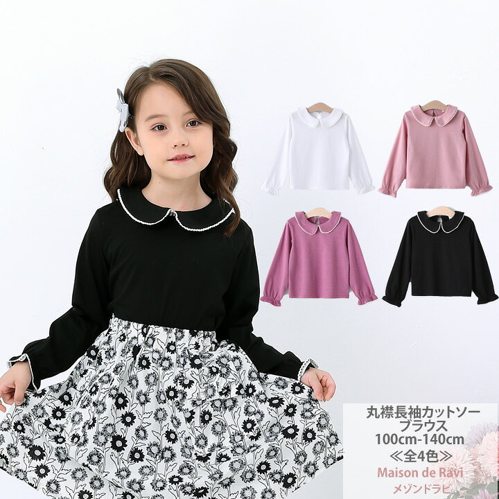 楽天市場 丸襟 長袖 カットソー ブラウス 全4色 100cm 110cm 1cm 130cm 140cm 子供服 子ども服 こども服 女の子 無地 シンプル トップス シャツカジュアル キッズ プチプラ ジュニア おしゃれ 安い かわいい 新作 春服 秋服 冬服 Maison De Ravi 楽天市場 丸襟 長袖 カットソー ブラウス 全4色 100cm 110cm 1cm 130cm 140cm 子供服 子ども服 こども服 女の子 無地 シンプル トップス シャツカジュアル キッズ プチプラ ジュニア おしゃれ 安い かわいい 新作 春服 秋服 冬服 Maison De Ravi