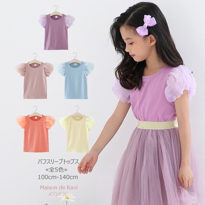楽天市場 値下げ チュールパフスリーブ トップス 全5色 100cm 110cm 1cm 130cm 140cm 子供服 子ども服 こども服 女の子 夏服 春服 ノースリーブ カットソー 無地 シンプル おでかけ カジュアル キッズ プチプラ ジュニア おしゃれ 安い かわいい Maison De Ravi