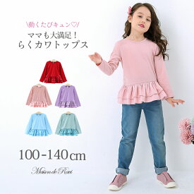 【クーポンで最大1200円off】女の子 こども服 子供服 キッズ 即納トップス プルオーバー ブラウス カットソー 裾ダブル フリル 長袖 ロングTシャツ ストレッチ プリンセス お姫様 春 秋 ピンク レッド ラベンダー ブルー グリーン おしゃれ 入学式 卒業式 プチプラ