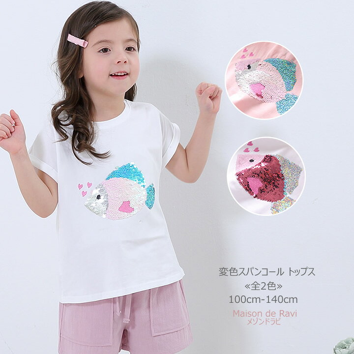 楽天市場 変色 スパンコール トップス 金魚 全2色 100cm 110cm 1cm 130cm 140cm 150cm 子供服 子ども服 こども服 春服 夏服 カットソー カジュアル キッズ プチプラ ジュニア おしゃれ 安い かわいい Maison De Ravi