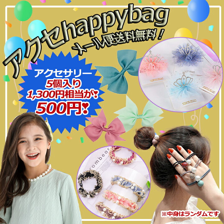 楽天市場】【即納】【メール便送料無料】福袋 お買い得 アクセサリー  