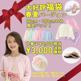 メゾンドラビ 福袋 女の子 ￥6,000相当！ハッピーバッグ【新作】90cm・100cm 【計8点・9点】子供 子ども キッズ 新入園入園準備 入園グッズ 春服 夏服 まとめ買い お楽しみ袋 ギフトバッグ ラッキーバッグ 春の運試し