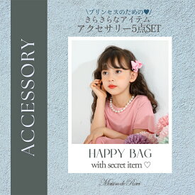 【最大1200円offクーポンあり！】即納 福袋 お買い得 アクセサリー 詰め合わせ 詰め合わせセット 女の子 ハッピーバッグ 春夏秋冬【計5点】子供 キッズ まとめ買い お楽しみ袋 ギフトバッグ ラッキーバッグ オールシーズン フォーマル