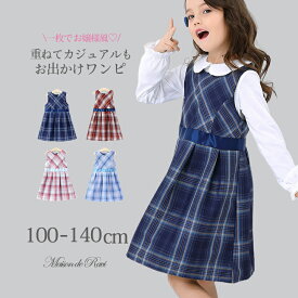 【21％OFF商品★SS限定】チェック柄ジャンパースカート 女の子 こども服 子供服 キッズ チエック プリンセス 発表会 結婚式 春 秋 冬 ネイビー レッド ピンク ブルー キッズ 入園 卒園 入学式 卒業式 通学 韓国風 クリスマス お正月 100 110 120 130 スーパーSALE