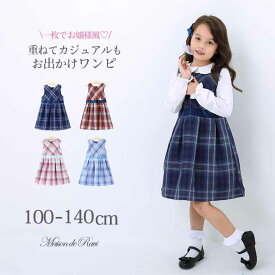 【最大1200円offクーポンあり！】【メール便送料無料】女の子 こども服 子供服 キッズ 即納 ノースリーブ ジャンパースカート チエック スカート プリンセス 発表会 結婚式 ハレの日 春 秋 冬 ネイビー レッド ピンク ブルー キッズ おしゃれ 入学式 卒業式 通学
