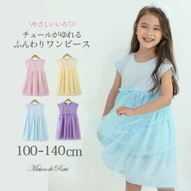 【今だけ★七夕SALE★1200円OFFクーポン】【メール便送料無料】女の子 こども服 子供服 即納 ワンピース ノースリーブ 半袖 半袖ワンピース プリンセス ドレス 発表会 結婚式 フレンチ袖 ドッキング チュール リボン 春 夏 キッズ 100cm 110cm 120cm 130cm 140cm