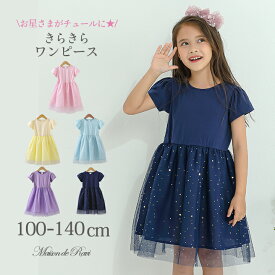 【今だけ★最大1200円OFFクーポン】【メール便送料無料】女の子・こども服 即納 ワンピース 半袖 ノースリーブ 半袖ワンピース キッズ プリンセス ドレス 発表会 結婚式 リゾート 春 夏 チュール スパンコール風 星 スター ピンク ネイビー イエロー パープル ブルー
