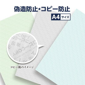 偽造防止 用紙 コピー防止 コピーガード A4 100枚 送料無料 青 緑 グレー 色 カラー コピー機 コピー 複写 再現 不正 防止 COPY 印字 浮きでる 文字 隠し文字 セキュリティ 書類 公文書 処方箋 割引券 証明書 成績証明書 契約書 会員証 鑑定書 問診票 カルテ