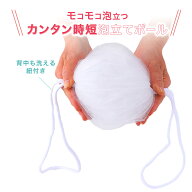 再入荷！【背中も洗える紐付き】時短泡立てボール / 泡立てネットボールタイプ紐付き背中も洗える 直径18…