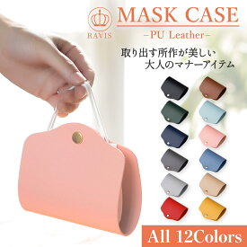 マスクケース おしゃれ 携帯用 PUレザー 革 折り畳み 抗菌 かわいい マスクポーチ マスク入れ 持ち運び 大人 女性 レディース メンズ 無地 マスク ケース コンパクト マスク収納 高級感 ビジネス 通勤 通学 衛生的 人気 おすすめ ブランド ギフト プレゼント RAVIS タグ付き