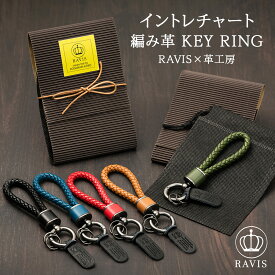 キーホルダー カラビナ 編み込み 革 レザー 車 バイク おしゃれ キーリング メンズ レディース イントレチャート おすすめ 人気 ランキング ブランド ギフト ハンドメイド 革職人 高級 チャーム ストラップ ベルトループ 父の日 母の日 お祝い 誕生日 ペア プレゼント