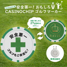 RAVIS ゴルフ マーカー おもしろ チップマーカー 安全第一 マグネット 台座セット ラウンド用品 参加賞 グランドゴルフ おしゃれ 景品 標語 名言 格言 ご安全に Safety First 人気 おすすめ ランキング 賞品 高級 強力 磁石 初心者 父の日 プレゼント ギフト ゴルフ用品
