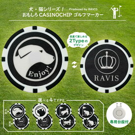 RAVIS ゴルフ マーカー 犬 猫 おもしろ チップマーカー マグネット 台座セット ハットクリップ式 ラウンド用品 参加賞 グランドゴルフ おしゃれ 景品 人気 おすすめ ランキング 賞品 高級 強力 磁石 初心者 父の日 プレゼント ギフト cat dog アニマル ゴルフ用品