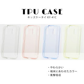 キッズケータイ KY-41C カバー クリア 半透明 TPU ケース 無地 衝撃吸収 やわらかい docomo キッズケータイ ケース 子供用 キッズ スマホケース ピンク 青 黄色 透明 ドコモ 携帯カバー 携帯ケース シンプル スマホグッズ あか あお きいろ とうめい きっずけーたい けーす