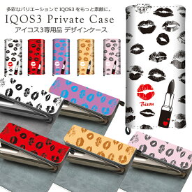 IQOS3 アイコス3 専用品 レザー ケース シガレットケース カバー 耐衝撃 保護 デザイン おしゃれ かわいい 大人 リップ 唇 コスメ キス kiss