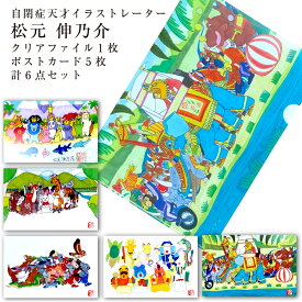 松元 伸乃介 自閉症 天才イラストレーター クリアファイル1枚 ポストカード5枚 計6点セット 送料無料