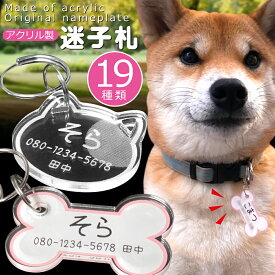 迷子札 送料無料 キーホルダー 首輪 猫 犬 迷子札猫 まいごふだ 軽量 アクリル ネーム プレート ネームタグ 名札 チャーム チョーカー プレゼント おしゃれ かわいい ペット ネコ ねこ 猫 犬 アクセサリー おしゃれ 日本製 猫の日 オーダーメイド ネーム入り ドッグタグ