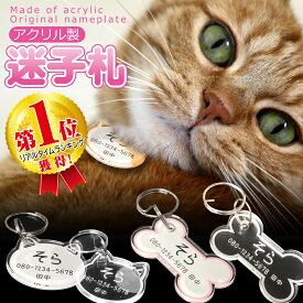 迷子札 送料無料 キーホルダー 首輪 猫 犬 迷子札猫 まいごふだ 軽量 アクリル ネーム プレート ネームタグ 名札 チャーム チョーカー プレゼント おしゃれ かわいい ペット ネコ ねこ 猫 犬 アクセサリー おしゃれ 日本製 猫の日 オーダーメイド ネーム入り ドッグタグ